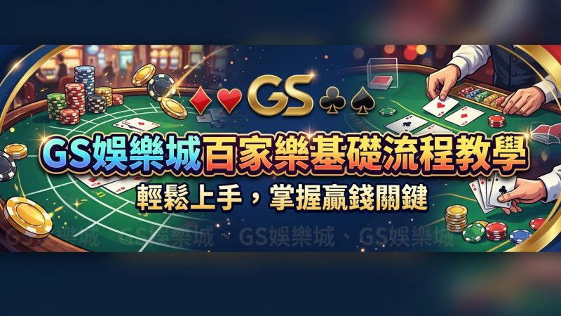 TU娛樂城百家樂基礎流程教學