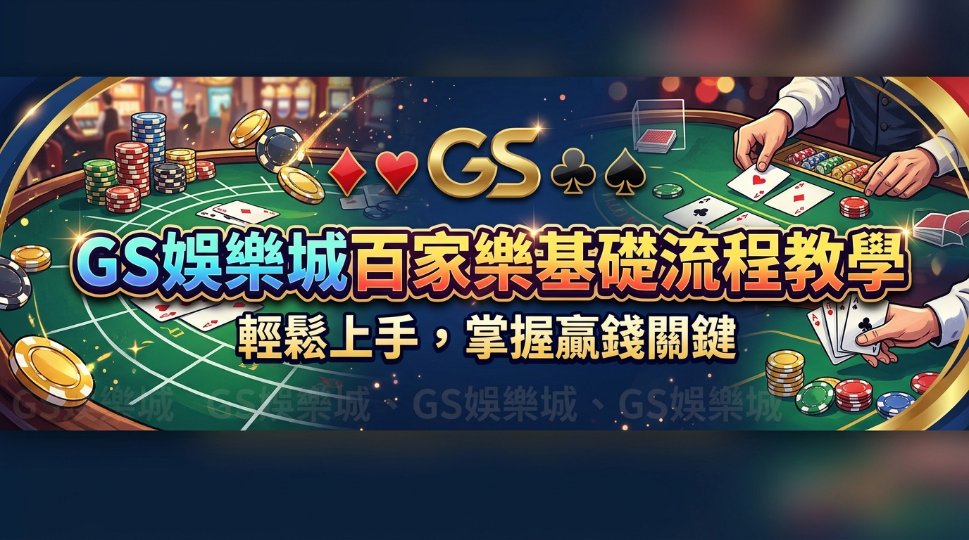 TU娛樂城百家樂基礎流程教學