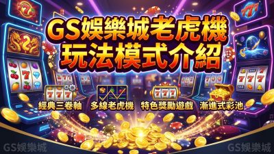 TU娛樂城老虎機玩法模式介紹