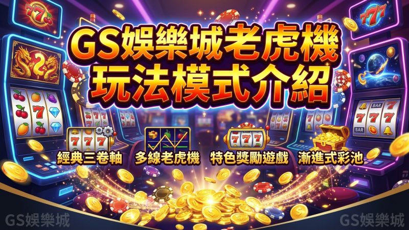 TU娛樂城老虎機玩法模式介紹