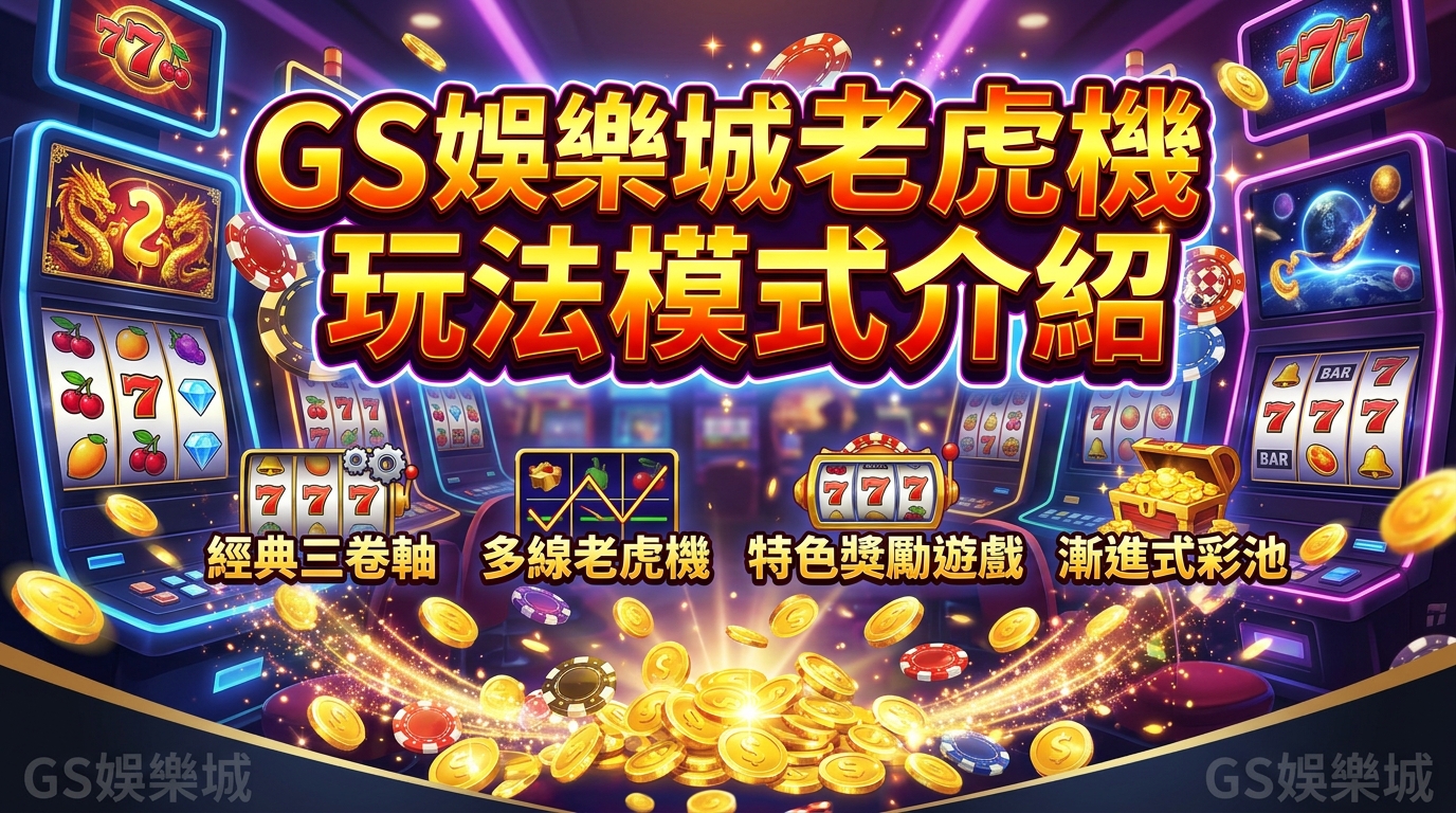 TU娛樂城老虎機玩法模式介紹