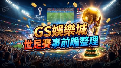 TU娛樂城世足賽事前瞻整理