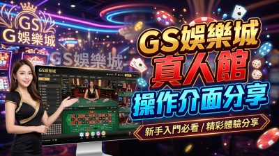 TU娛樂城真人館操作介面分享