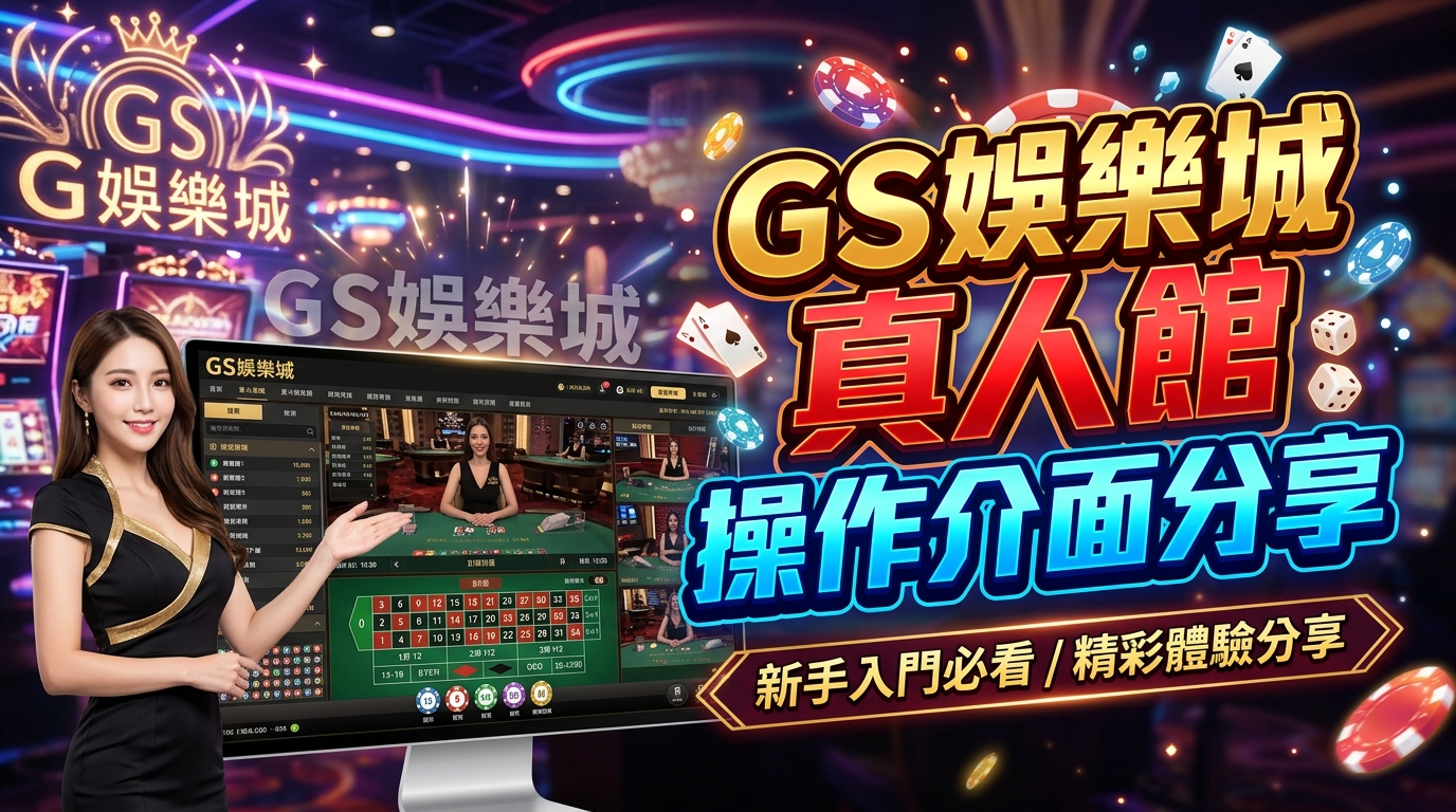 TU娛樂城真人館操作介面分享