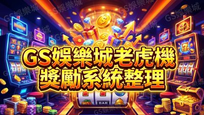 TU娛樂城老虎機獎勵系統整理