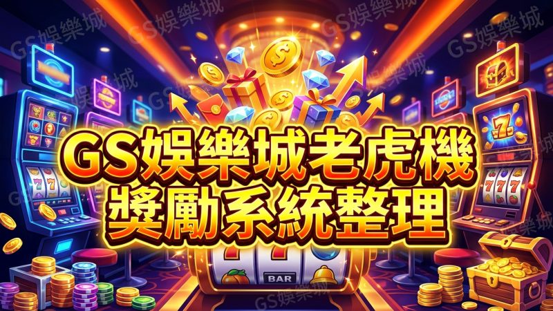 TU娛樂城老虎機獎勵系統整理