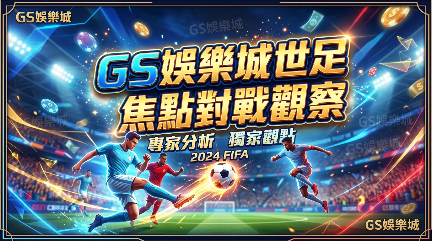 TU娛樂城世足焦點對戰觀察