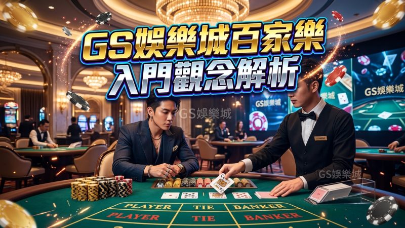 TU娛樂城百家樂入門觀念解析
