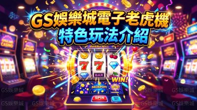 TU娛樂城電子老虎機特色玩法介紹