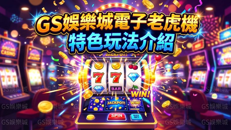 TU娛樂城電子老虎機特色玩法介紹