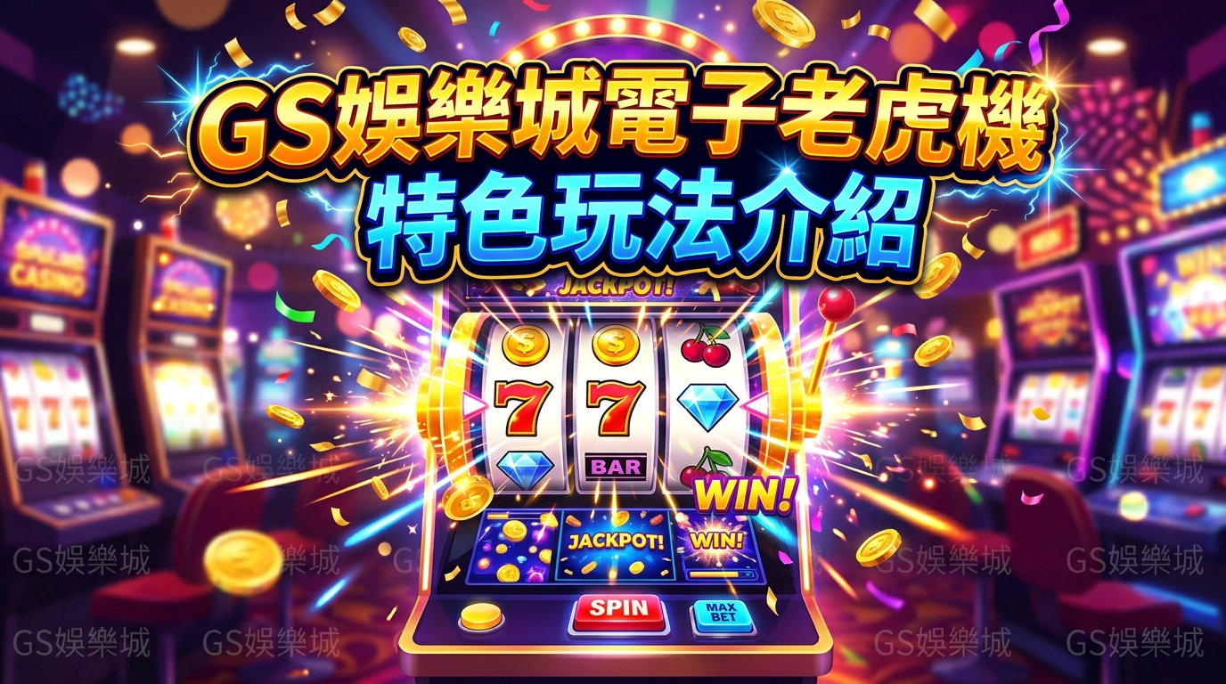 TU娛樂城電子老虎機特色玩法介紹