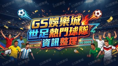 TU娛樂城世足熱門球隊資訊整理