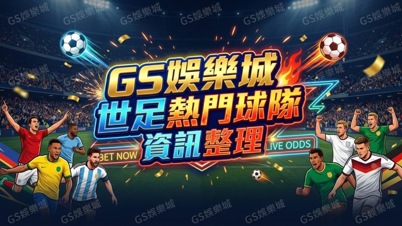 TU娛樂城世足熱門球隊資訊整理