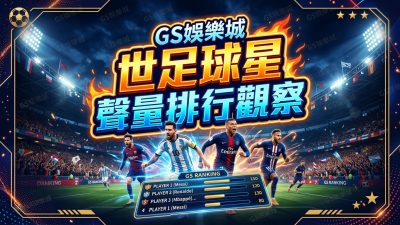 TU娛樂城世足球星聲量排行觀察