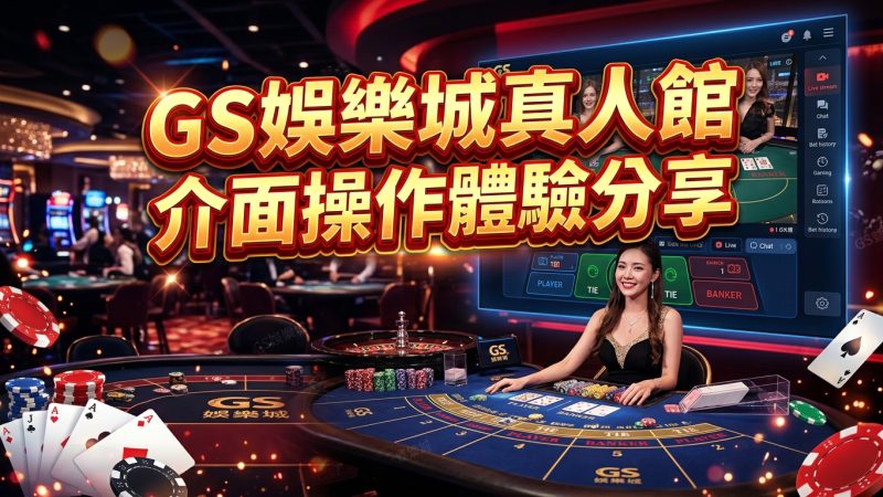TU娛樂城真人館介面操作體驗分享