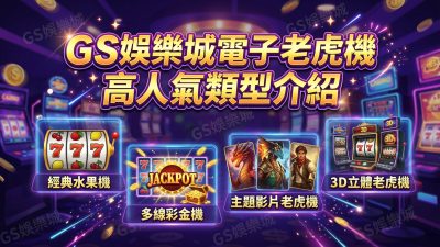 TU娛樂城電子老虎機高人氣類型介紹