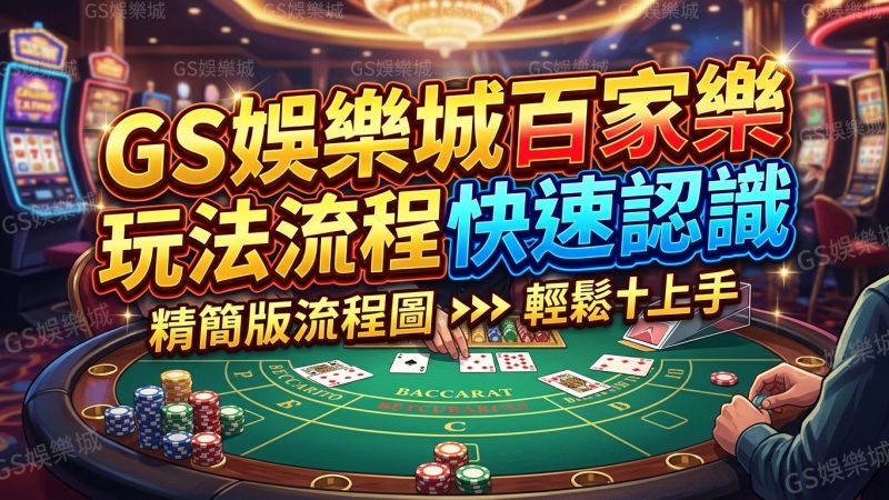 TU娛樂城百家樂玩法流程快速認識