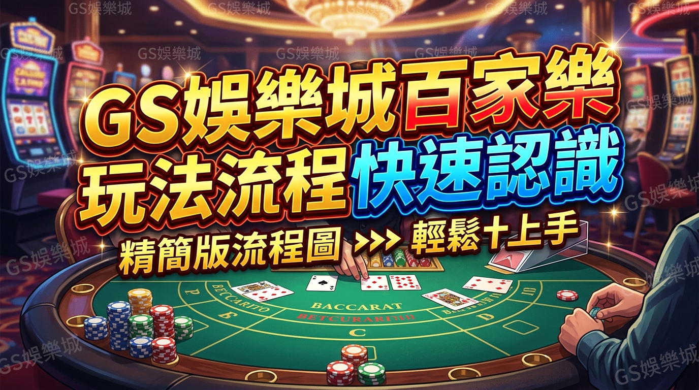 TU娛樂城百家樂玩法流程快速認識