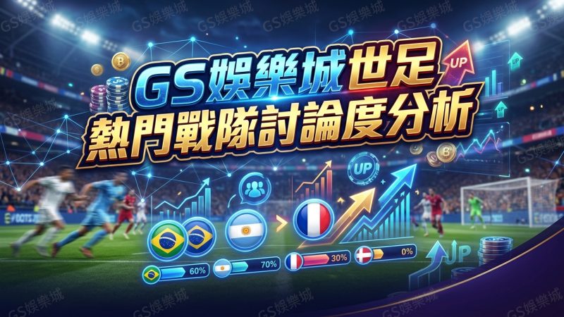 TU娛樂城世足熱門戰隊討論度分析