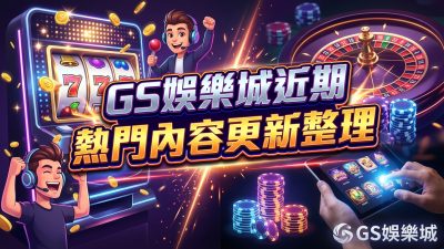 TU娛樂城近期熱門內容更新整理
