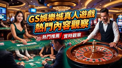 TU娛樂城真人遊戲熱門內容觀察