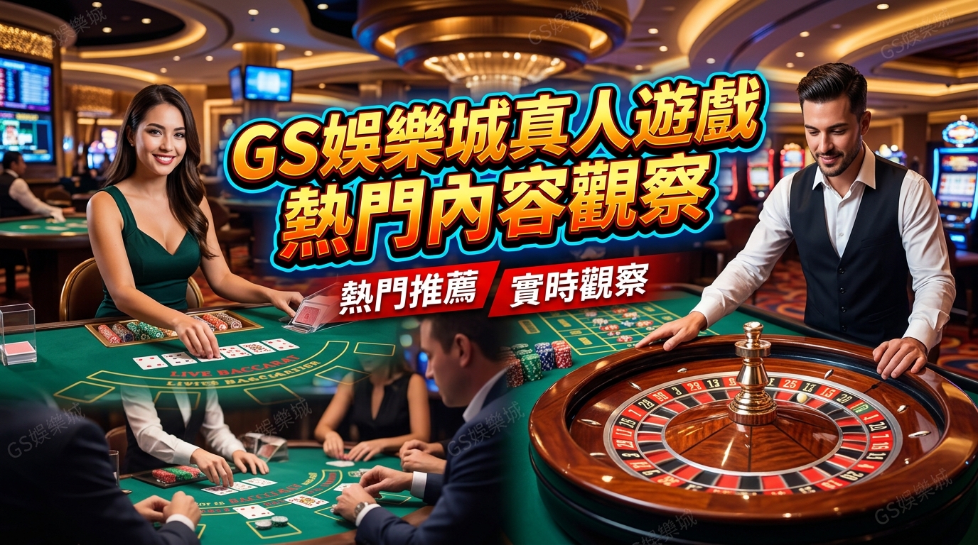 TU娛樂城真人遊戲熱門內容觀察
