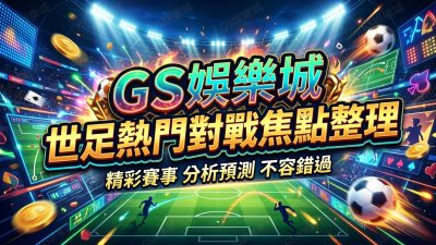 TU娛樂城世足熱門對戰焦點整理