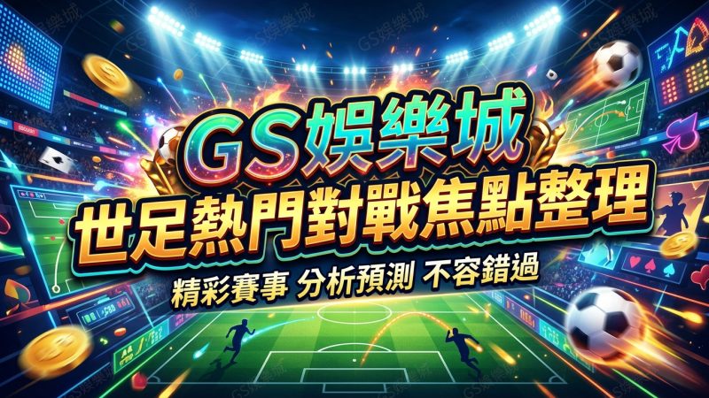 TU娛樂城世足熱門對戰焦點整理