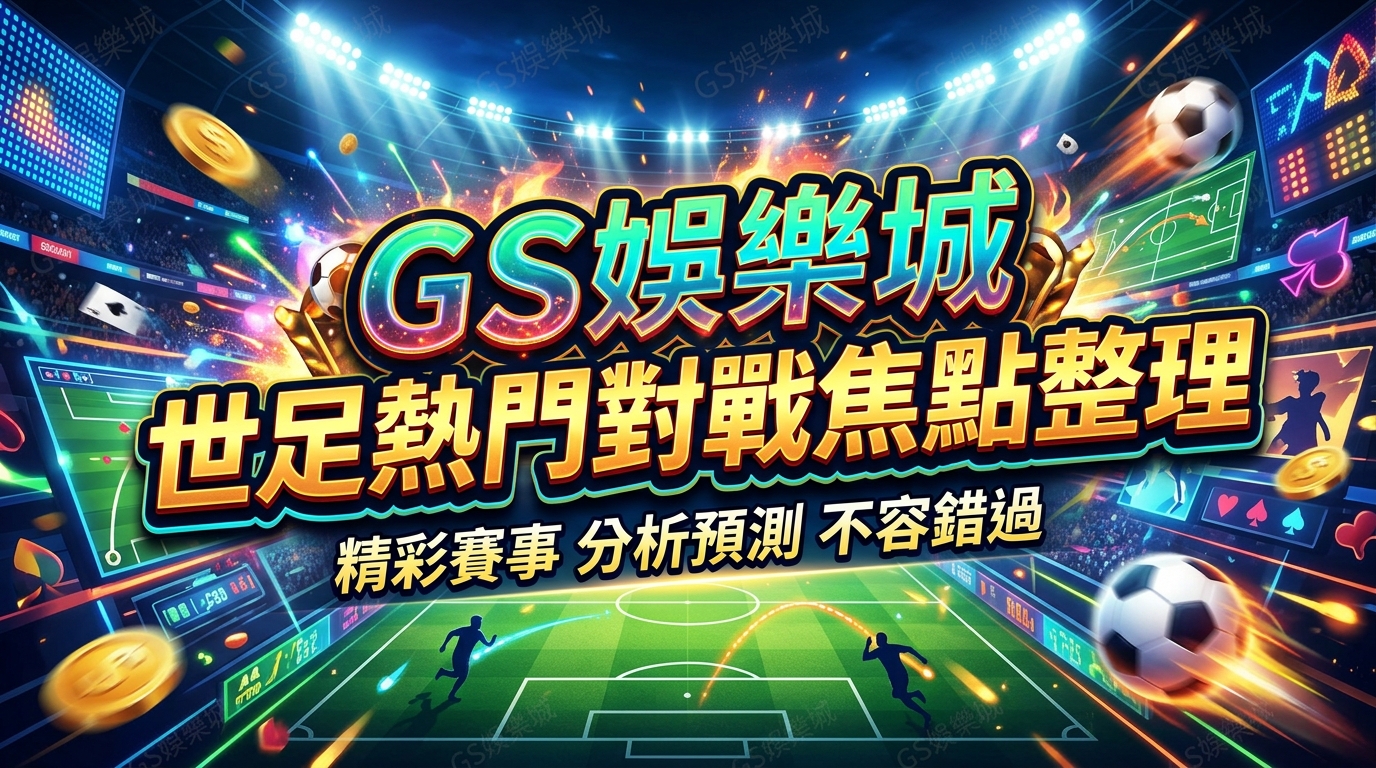 TU娛樂城世足熱門對戰焦點整理