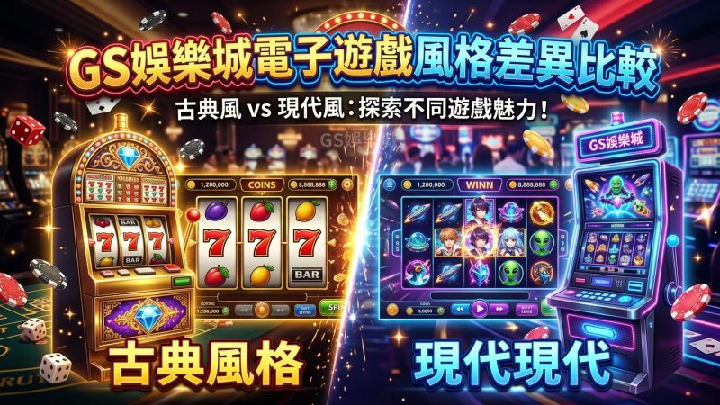 TU娛樂城電子遊戲風格差異比較
