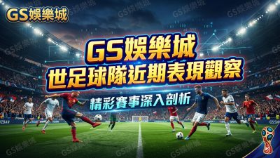 TU娛樂城世足球隊近期表現觀察