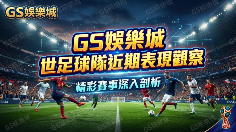 TU娛樂城世足球隊近期表現觀察