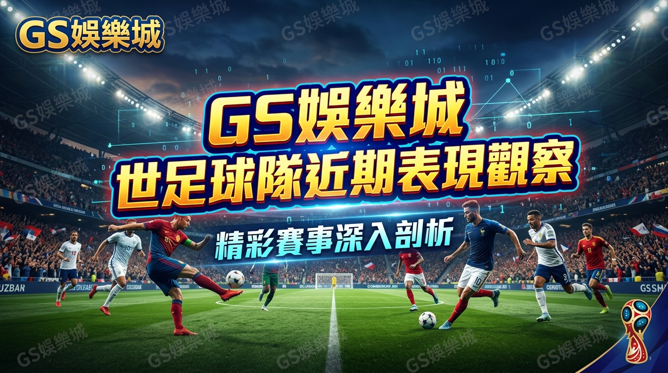 TU娛樂城世足球隊近期表現觀察