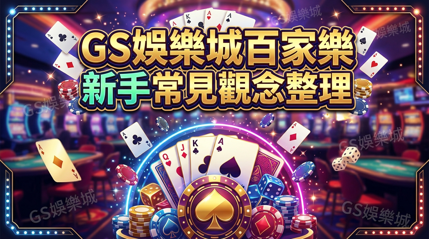 TU娛樂城百家樂新手常見觀念整理