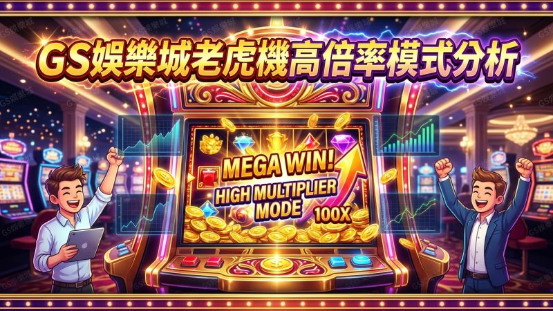 TU娛樂城老虎機高倍率模式分析