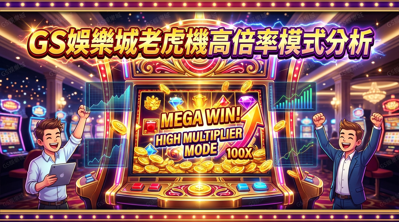 TU娛樂城老虎機高倍率模式分析