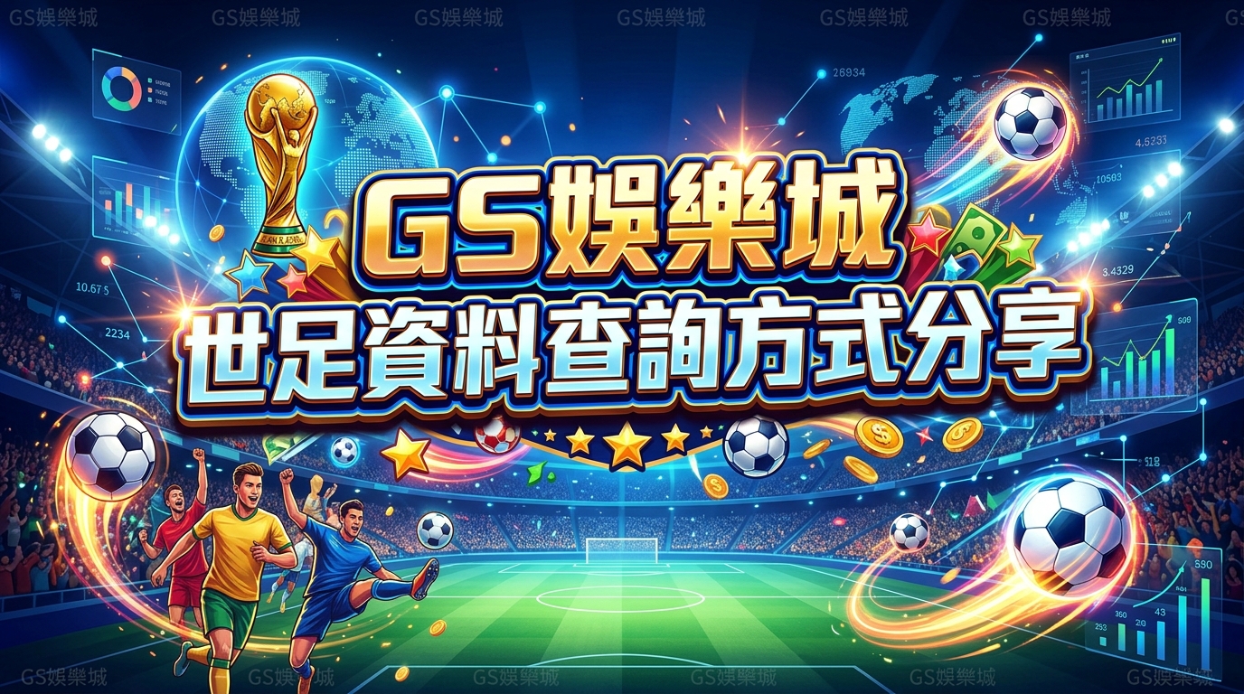 TU娛樂城世足資料查詢方式分享
