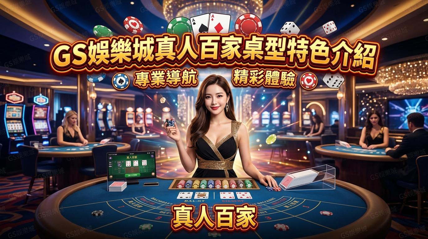 TU娛樂城真人百家桌型特色介紹