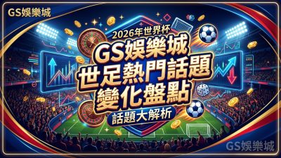 TU娛樂城世足熱門話題變化盤點