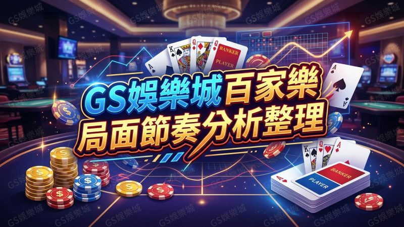 TU娛樂城百家樂局面節奏分析整理