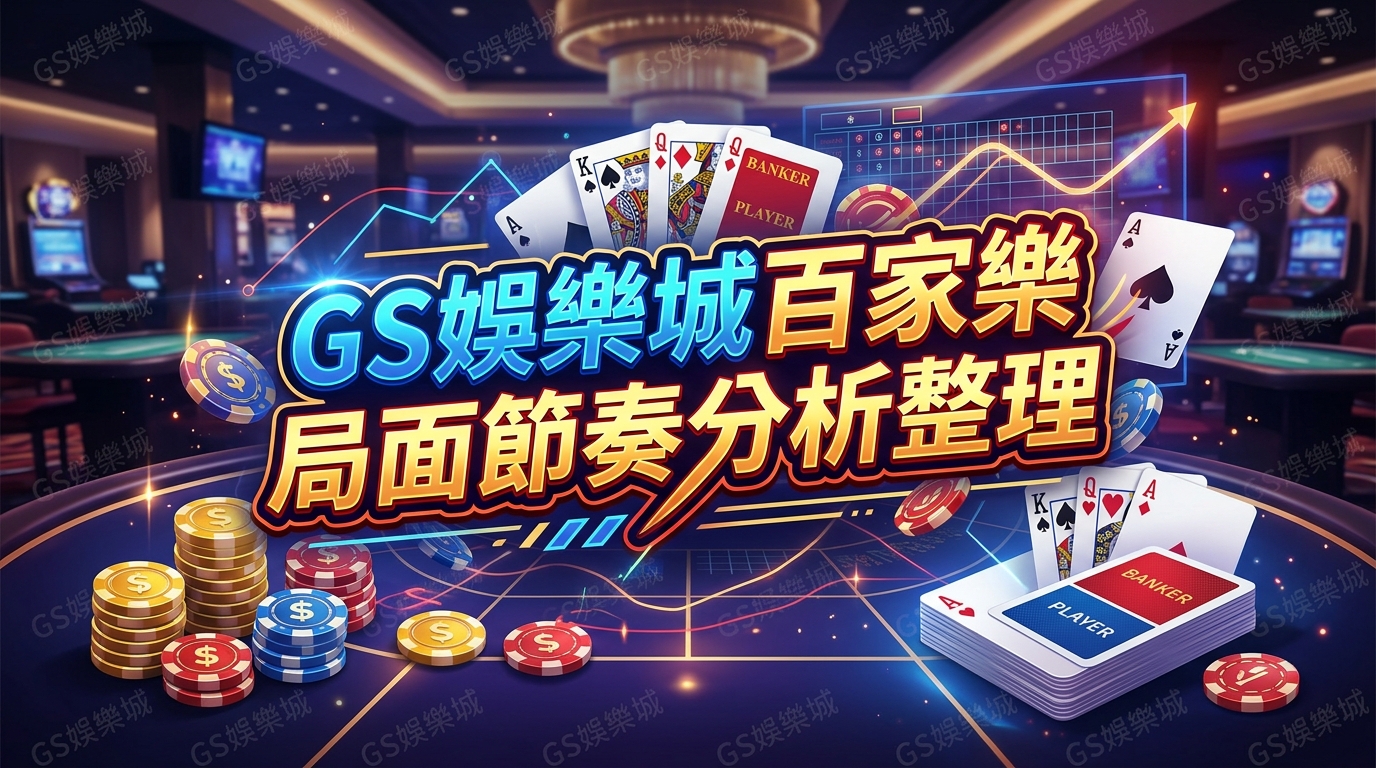 TU娛樂城百家樂局面節奏分析整理
