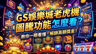 TU娛樂城老虎機圖騰功能怎麼看？