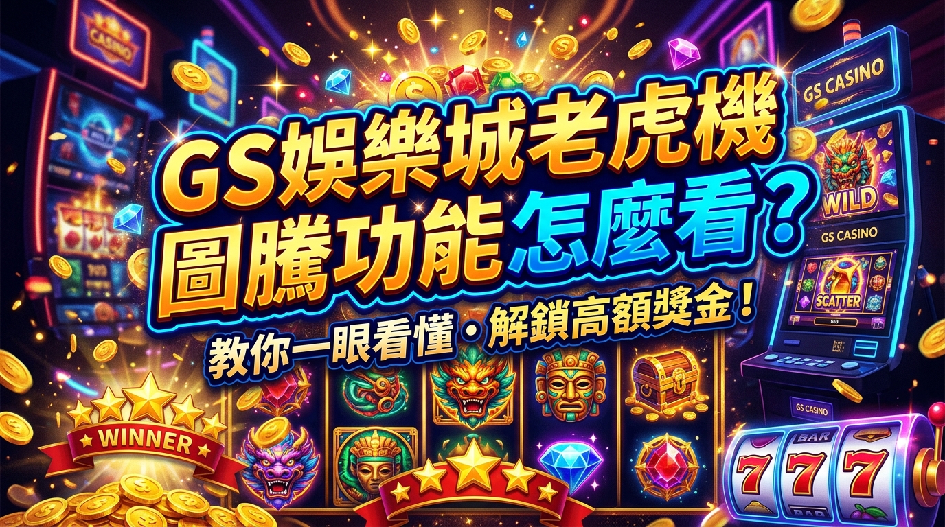 TU娛樂城老虎機圖騰功能怎麼看？