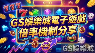 TU娛樂城電子遊戲倍率機制分享