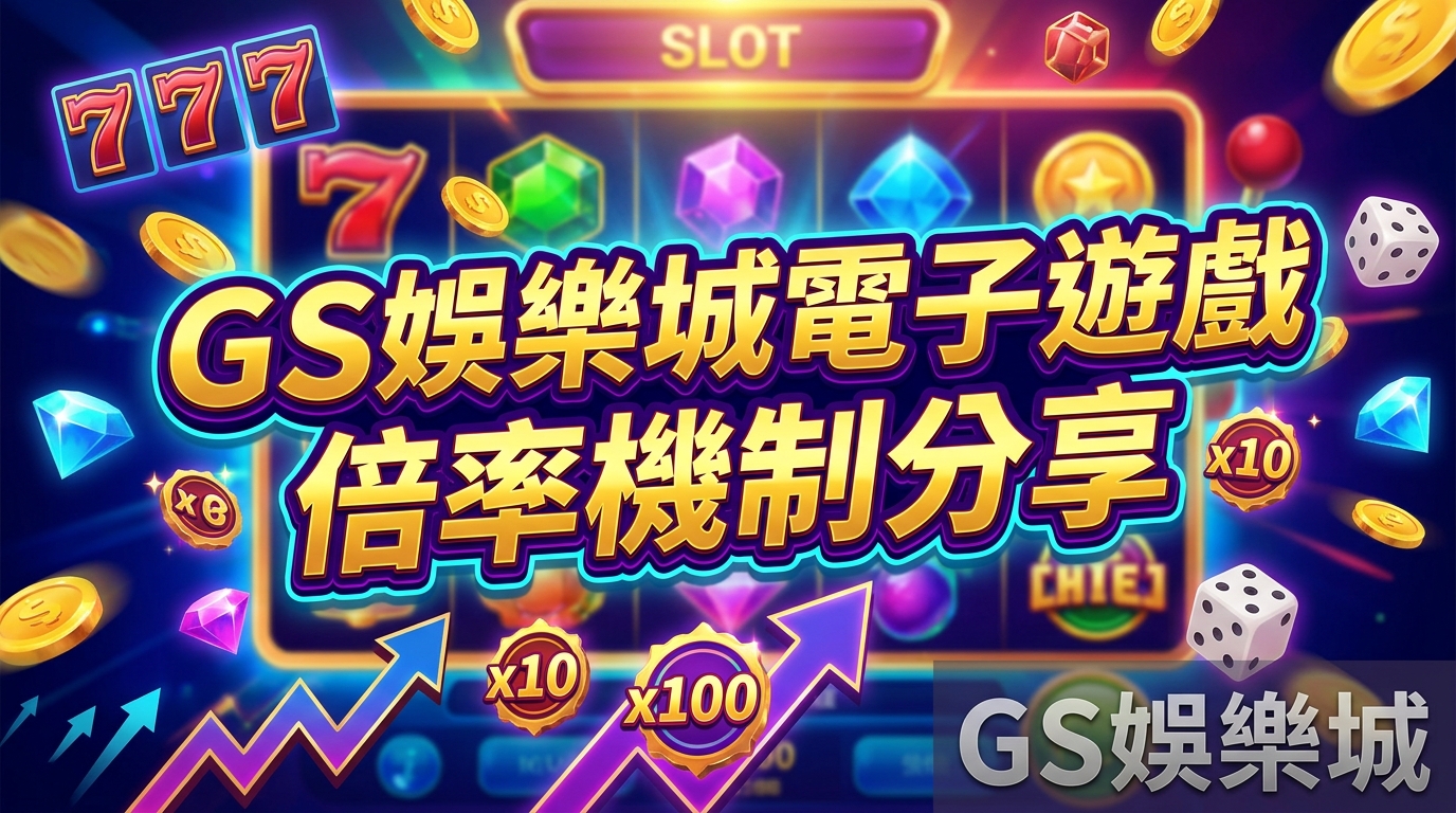 TU娛樂城電子遊戲倍率機制分享