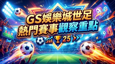TU娛樂城世足熱門賽事觀察重點