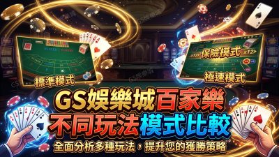 TU娛樂城百家樂不同玩法模式比較