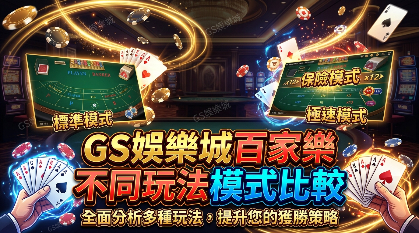 TU娛樂城百家樂不同玩法模式比較