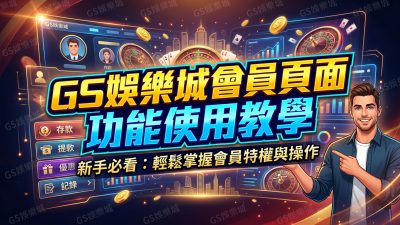 TU娛樂城會員頁面功能使用教學