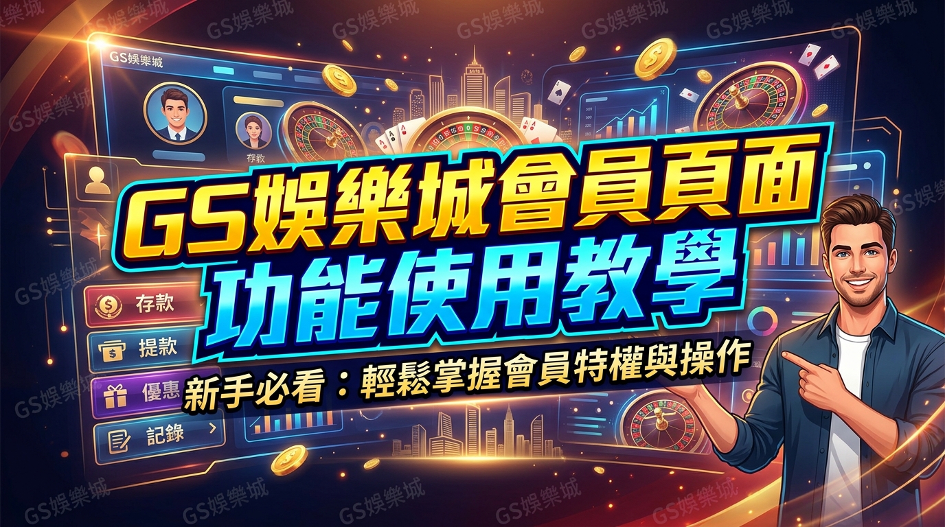 TU娛樂城會員頁面功能使用教學